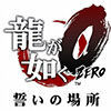 Yakuza Zero: The Oath’s Place incluirá recreativas clásicas